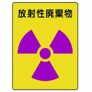 ユニット 放射能ステッカー 放射性廃棄物 2枚組 200X150 ユニット 安全用品 標識 標示 安全標識(代引不可)