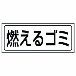 ユニット 置場ステッカー 燃エルゴミ PVCステッカー 132X312 ユニット 安全用品 標識 標示 安全標識(代引不可)