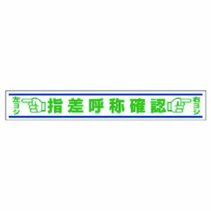 ユニット 路面用誘導ステッカー 指差呼称確認 合成ゴム 150X1000 ユニット 安全用品 標識 標示 安全標識(代引不可)