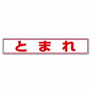 ユニット 路面貼用ステッカー トマレ アルミステッカー 80X450 ユニット 安全用品 標識 標示 安全標識(代引不可)