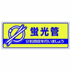 ユニット 一般廃棄物分別標識 蛍光管 エコユニボード 120X300 ユニット 安全用品 標識 標示 安全標識(代引不可)