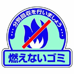 ユニット 一般廃棄物分別ステッカー 燃エナイゴ 5枚組 115X133 ユニット 安全用品 標識 標示 安全標識(代引不可)