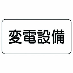 ユニット 危険物標識 変電設備 エコユニボード 150X300 ユニット 安全用品 標識 標示 安全標識(代引不可)