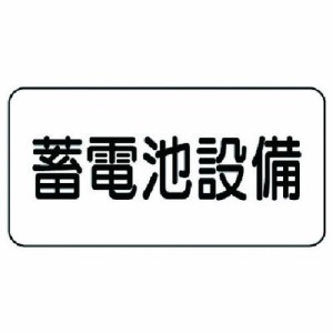 ユニット 危険物標識 蓄電池設備 エコユニボード 150X300 ユニット 安全用品 標識 標示 安全標識(代引不可)