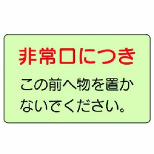 ユニット 誘導標識 非常口ニツキ 蓄光ステッカー 150X225 ユニット 安全用品 標識 標示 安全標識(代引不可)