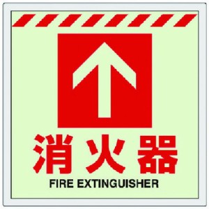 ユニット 床貼ステッカー消火器 ↑ ユニット 安全用品 標識 標示 消防標識(代引不可)【送料無料】