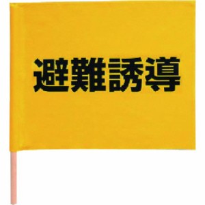 ユニット 避難誘導手旗 綿棒付 350×450mm ユニット 安全用品 標識 標示 標示幕 旗(代引不可)