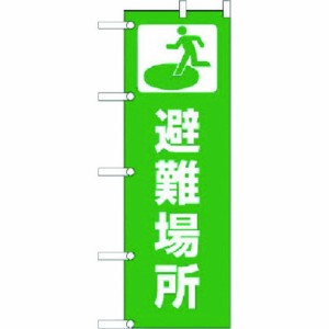 ユニット ノボリ 避難場所 ポンジ 1800×600mm ユニット 安全用品 標識 標示 標示幕 旗(代引不可)【送料無料】