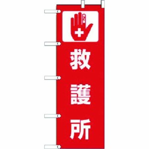 ユニット ノボリ 救護所 ポンジ 1800×600mm ユニット 安全用品 標識 標示 標示幕 旗(代引不可)【送料無料】