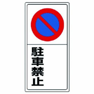 駐車 禁止 標識の通販｜au PAY マーケット