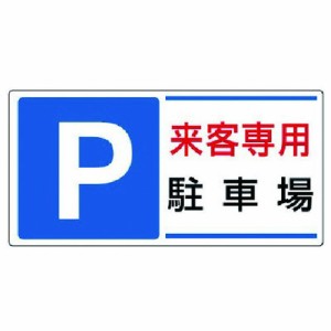 ユニット 駐車場標識 P 来客専用駐車場 エコユニボード 300X600 ユニット 安全用品 標識 標示 安全標識(代引不可)