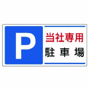 ユニット 駐車場標識 P 当社専用駐車場 エコユニボード 300X600 ユニット 安全用品 標識 標示 安全標識(代引不可)
