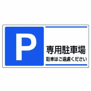 ユニット 駐車場標識 P 専用駐車場駐車ハゴ遠 エコユニボード 300X600 ユニット 安全用品 標識 標示 安全標識(代引不可)
