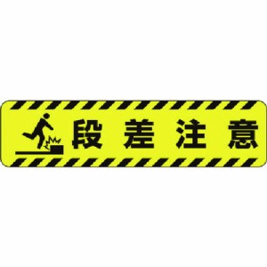 ユニット スベリ止メロードシート段差注意 ユニット 安全用品 標識 標示 安全標識(代引不可)