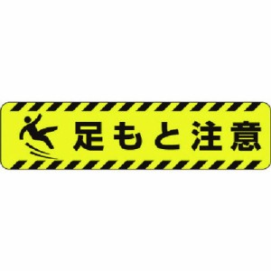 ユニット スベリ止メロードシート足モト注意 ユニット 安全用品 標識 標示 安全標識(代引不可)