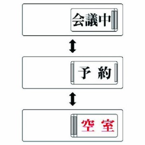 ユニット 3WAY表示板 会議中予約空室 アクリル板 50X150 ユニット 安全用品 標識 標示 安全標識(代引不可)