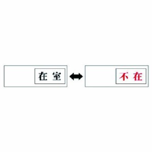 ユニット 室表示 在室←→不在 アクリル板 50X150X7厚 ユニット 安全用品 標識 標示 安全標識(代引不可)