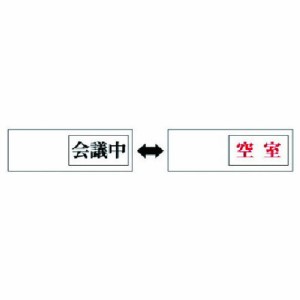 ユニット 室表示 会議中←→空室 アクリル板 50X150X7厚 ユニット 安全用品 標識 標示 安全標識(代引不可)