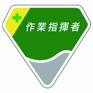 ユニット 胸章 作業指揮者 ユニット 保護具 作業服 腕章 胸章(代引不可)