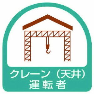 ユニット ステッカー クレーン天井運転者 2枚1シート 35X35 ユニット 安全用品 標識 標示 安全標識(代引不可)