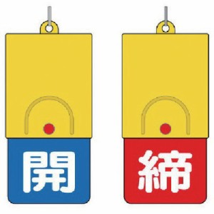 ユニット 回転式両面表示板 白文字:開青地 締赤地 ユニット 工事 照明用品 管工機材 バルブ 配管識別用品(代引不可)