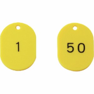 ユニット 番号札45×30黄1~50 50枚組 ユニット 安全用品 標識 標示 安全標識(代引不可)