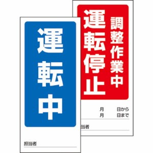 ユニット 両面表示マグネット標識 運転中/調整作業 ユニット 安全用品 標識 標示 安全標識(代引不可)