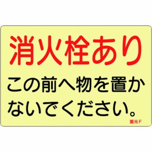 緑十字 ステッカー標識 消火栓アリ 蓄光F 150×225mm 蓄光タイプ 5枚組 日本緑十字社 安全用品 標識 標示 非常用標識(代引不可)