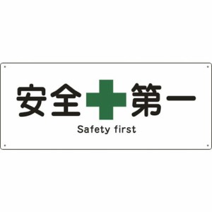 緑十字 船舶用標識 安全第一 船1804 180×440mm エンビ 日本緑十字社 安全用品 標識 標示 安全標識(代引不可)