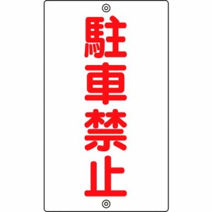 駐車 禁止 標識の通販｜au PAY マーケット