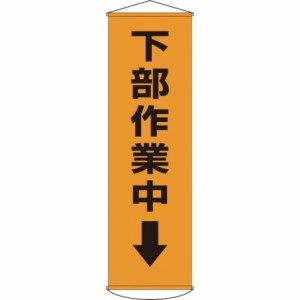 緑十字 垂レ幕懸垂幕 下部作業中↓ 幕15 1500×450mm ナイロンターポリン 日本緑十字社 安全用品 標識 標示 標示幕 旗(代引不可)