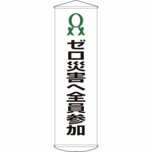 緑十字 垂レ幕懸垂幕 ゼロ災害ヘ全員参加 幕19 1500×450mm ナイロンターポリン 日本緑十字社 安全用品 標識 標示 標示幕 旗(代引不可)