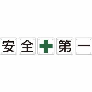 緑十字 構内用標識 安全+第一5枚1組 組50A中 600×600mm スチール 日本緑十字社 安全用品 標識 標示 安全標識(代引不可)【送料無料】