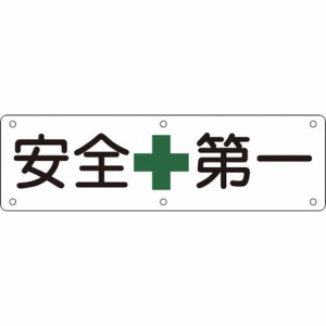 緑十字 構内用標識 安全第一 実A 300×1200mm スチール 日本緑十字社 安全用品 標識 標示 安全標識(代引不可)【送料無料】