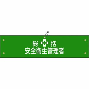 緑十字 ビニール製腕章 総括安全衛生管理者 腕章-2A 90×360mm 軟質エンビ 日本緑十字社 保護具 作業服 腕章 胸章(代引不可)