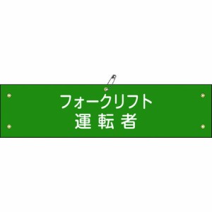 緑十字 ビニール製腕章 フォークリフト運転者 腕章-17A 90×360mm 軟質エンビ 日本緑十字社 保護具 作業服 腕章 胸章(代引不可)