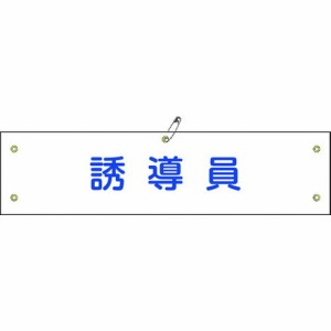 緑十字 ビニール製腕章 誘導員 腕章-30A 90×360mm 軟質エンビ 日本緑十字社 保護具 作業服 腕章 胸章(代引不可)