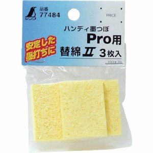 シンワ 消耗品 替綿2 セルローススポンジハンディ墨ツボPro用 3枚入 シンワ測定 測定 計測用品 測量用品 墨つぼ チョークリール(代引不可