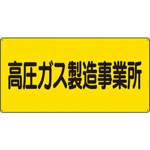 ユニット 高圧ガス標識 高圧ガス製造事業所 ユニット 安全用品 標識 標示 安全標識(代引不可)