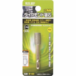 RELIEF 六角軸 ダイヤモンド砥石 円柱型 φ10×20 イチネンアクセス ツール事業部 電動 油圧 空圧工具 研削研磨用品 ダイヤモンドバー(代