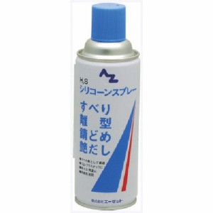 エーゼット HSシリコンスプレーブルー420ml エーゼット 化学製品 化学製品 グリス ペースト(代引不可)