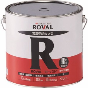 ROVAL 亜鉛メッキ塗料 ローバル(常温亜鉛メッキ) 5kg缶 R5KG 化学製品 化学製品 防錆剤(代引不可)【送料無料】