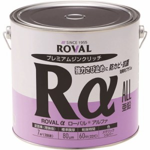 ROVAL 亜鉛メッキ塗料 ローバルアルファ(光沢シルバージンクリッチ) 3.5kg缶 RA3.5KG 化学製品 化学製品 防錆剤(代引不可)【送料無料】