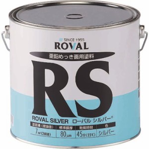 ROVAL 亜鉛メッキ塗料 ローバルシルバー(シルバージンクリッチ) 3.5kg缶 RS3.5KG 化学製品 化学製品 防錆剤(代引不可)【送料無料】