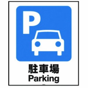 リッチェル 面板 80-01N(駐車場) 94770(代引不可)【送料無料】