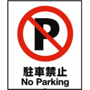 リッチェル 面板 80-03N(駐車禁止) 94772(代引不可)【送料無料】