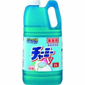 ライオン 業務用食器洗剤 チャ-ミ-V(2L詰替用) SYVG2K(代引不可)