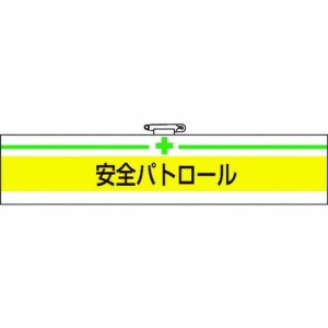 TRUSCO トラスコ 腕章 安全パトロール・軟質ビニールダブル加工・85X400 T84708A(代引不可)