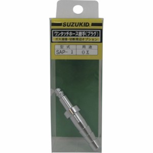 SUZUKID 酸素用プラグ SAP1 工事・照明用品 溶接用品 ガス溶断用品(代引不可)