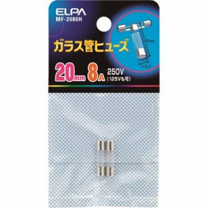 ELPA ガラス管ヒューズ 20MM 8.0A 2個入 MF2080H 電子機器 電気・電子部品 ヒューズホルダ(代引不可)